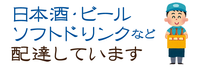 配達サービス