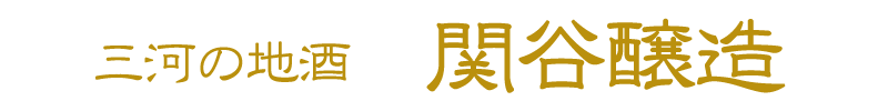 関谷醸造