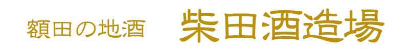 柴田酒造場