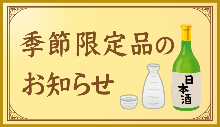 季節限定　蓬莱泉「純米大吟醸　花野の賦」