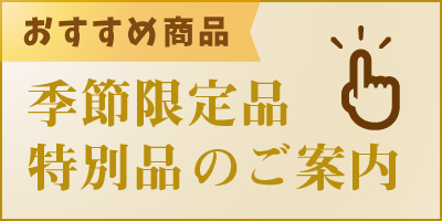 おすすめ商品