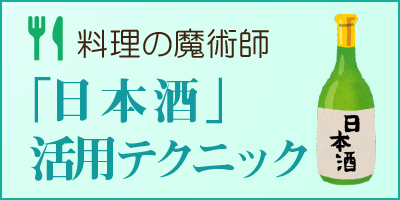 「日本酒」活用テクニック