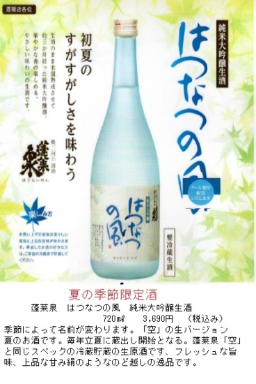 夏の季節限定酒　はつなつの風